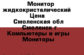 Монитор жидкокристалический Samsung › Цена ­ 2 000 - Смоленская обл., Смоленск г. Компьютеры и игры » Мониторы   